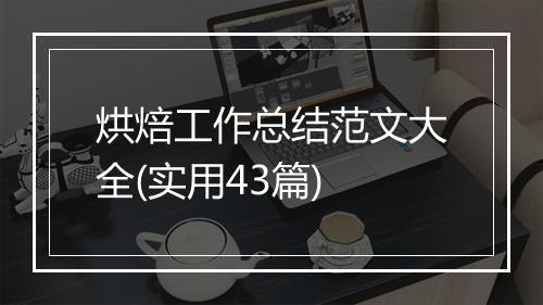 烘焙工作总结范文大全(实用43篇)