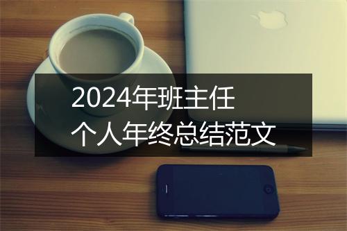 2024年班主任个人年终总结范文