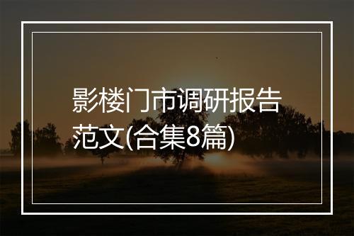 影楼门市调研报告范文(合集8篇)