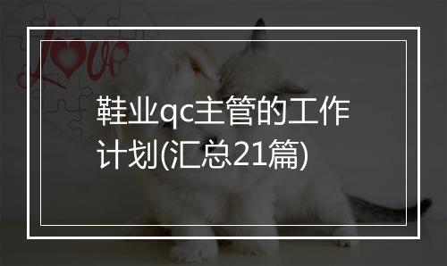 鞋业qc主管的工作计划(汇总21篇)