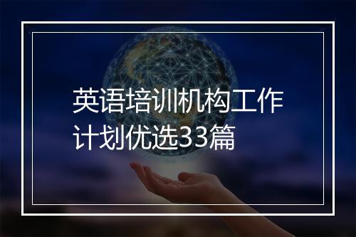 英语培训机构工作计划优选33篇
