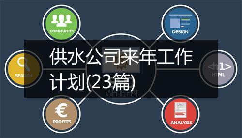 供水公司来年工作计划(23篇)