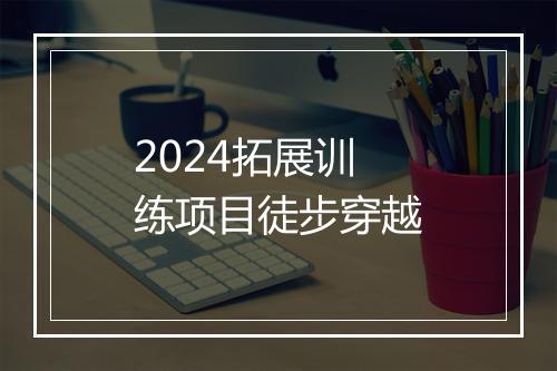 2024拓展训练项目徒步穿越