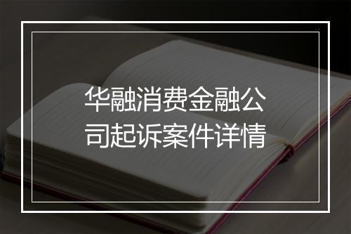 华融消费金融公司起诉案件详情