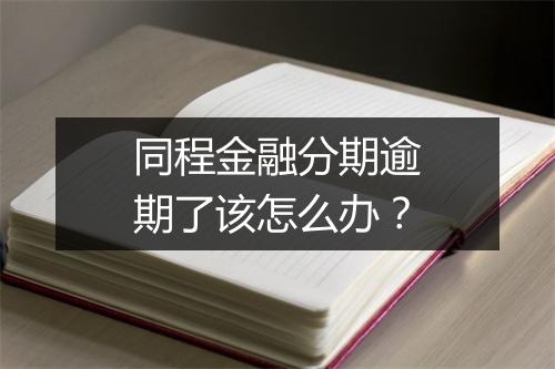 同程金融分期逾期了该怎么办？
