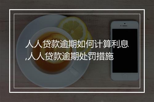 人人贷款逾期如何计算利息,人人贷款逾期处罚措施