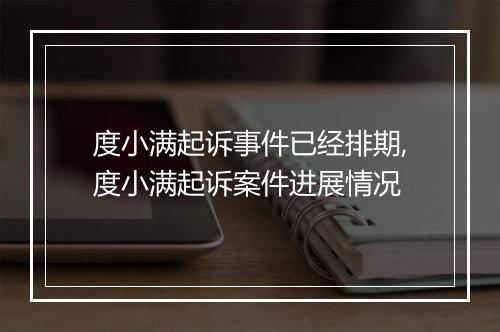 度小满起诉事件已经排期,度小满起诉案件进展情况