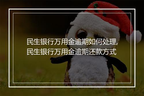 民生银行万用金逾期如何处理,民生银行万用金逾期还款方式
