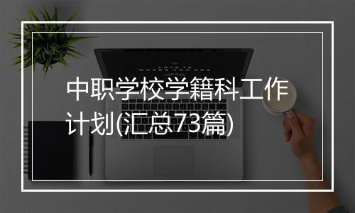 中职学校学籍科工作计划(汇总73篇)