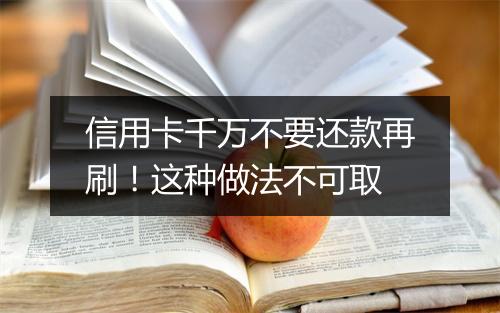 信用卡千万不要还款再刷！这种做法不可取
