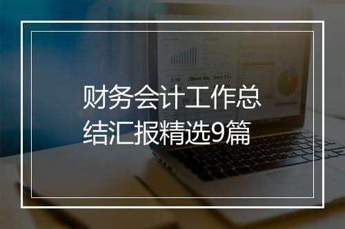 财务会计工作总结汇报精选9篇