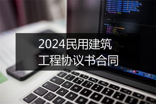 2024民用建筑工程协议书合同