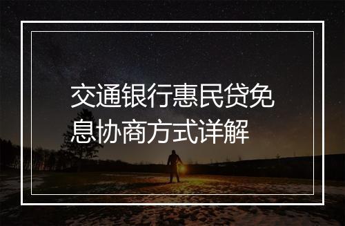 交通银行惠民贷免息协商方式详解