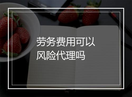 劳务费用可以风险代理吗