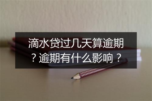 滴水贷过几天算逾期？逾期有什么影响？