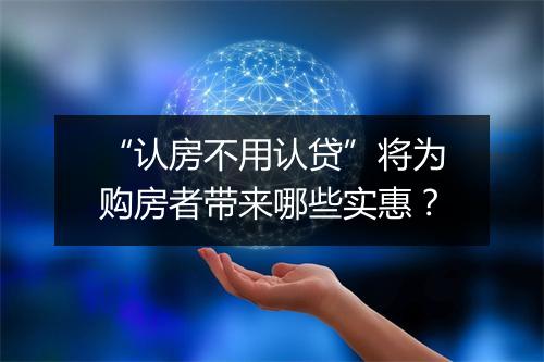 “认房不用认贷”将为购房者带来哪些实惠？