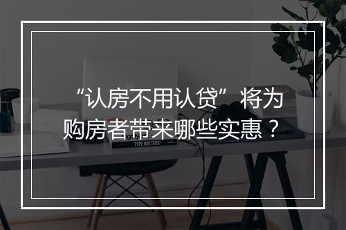“认房不用认贷”将为购房者带来哪些实惠？