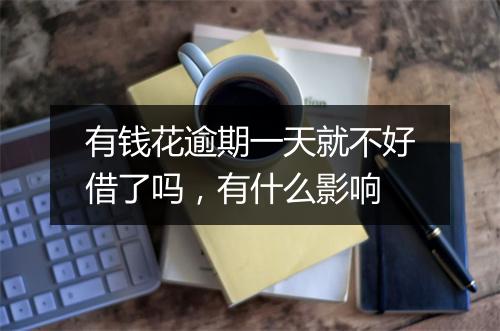 有钱花逾期一天就不好借了吗，有什么影响