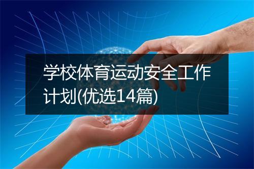 学校体育运动安全工作计划(优选14篇)