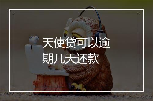 天使贷可以逾期几天还款