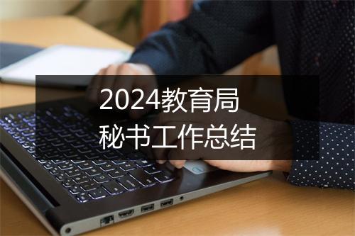 2024教育局秘书工作总结