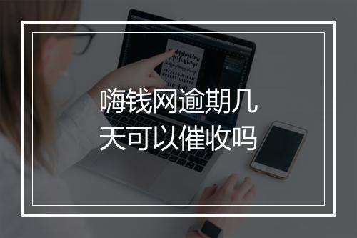 嗨钱网逾期几天可以催收吗