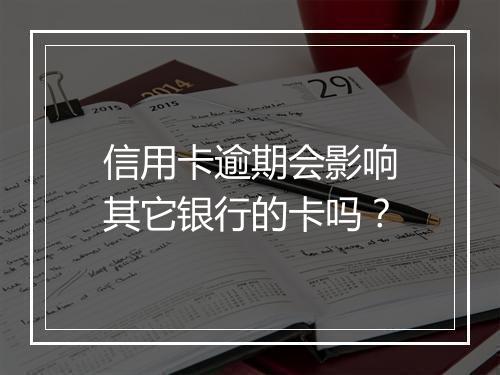信用卡逾期会影响其它银行的卡吗？