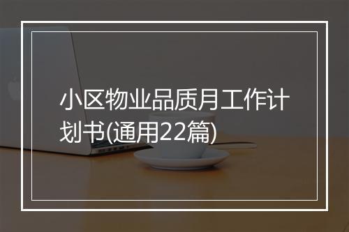小区物业品质月工作计划书(通用22篇)