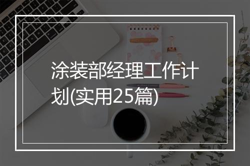 涂装部经理工作计划(实用25篇)