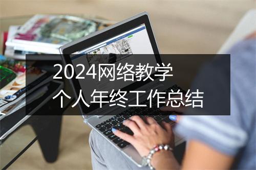 2024网络教学个人年终工作总结
