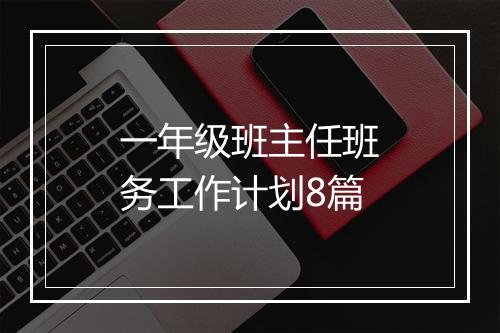 一年级班主任班务工作计划8篇
