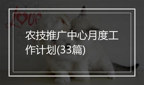 农技推广中心月度工作计划(33篇)