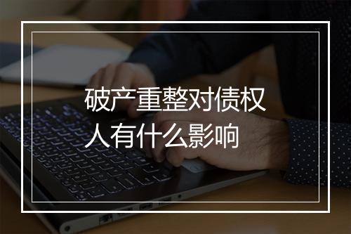 破产重整对债权人有什么影响