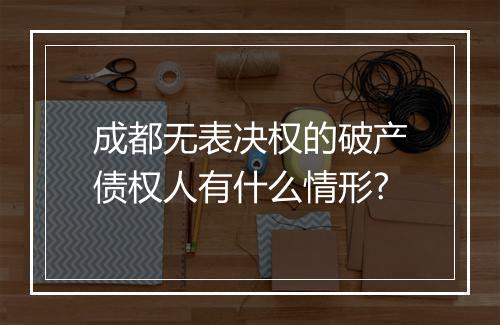 成都无表决权的破产债权人有什么情形?