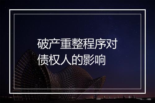 破产重整程序对债权人的影响