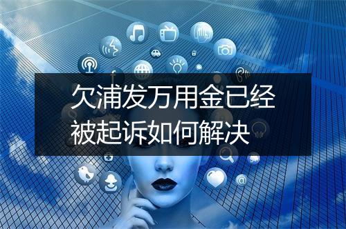 欠浦发万用金已经被起诉如何解决
