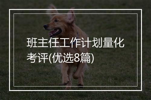 班主任工作计划量化考评(优选8篇)