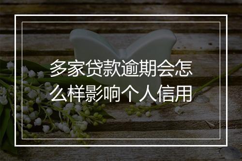 多家贷款逾期会怎么样影响个人信用