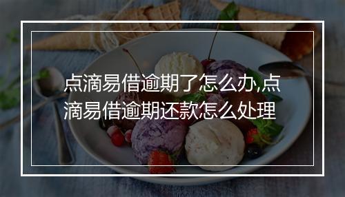 点滴易借逾期了怎么办,点滴易借逾期还款怎么处理