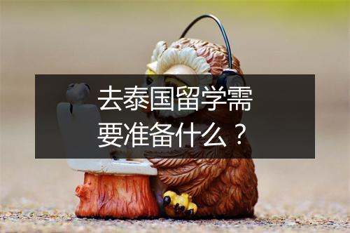 去泰国留学需要准备什么？