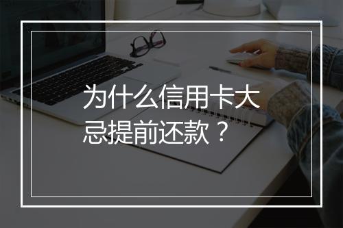 为什么信用卡大忌提前还款？