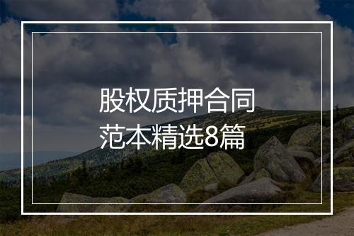 股权质押合同范本精选8篇