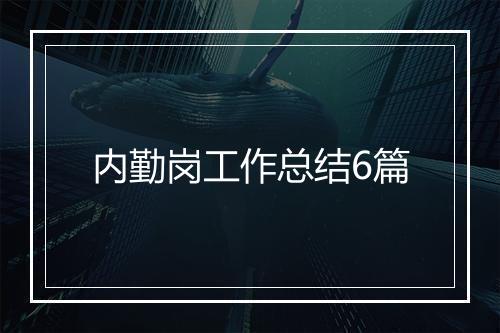 内勤岗工作总结6篇