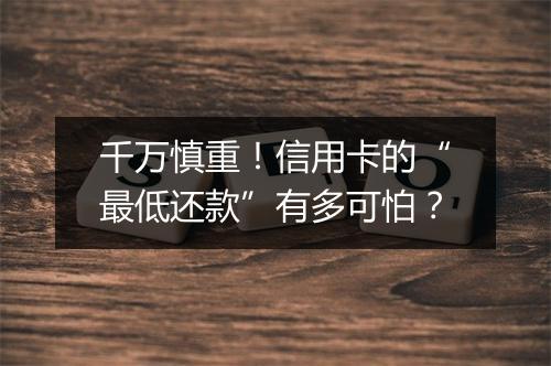 千万慎重！信用卡的“最低还款”有多可怕？