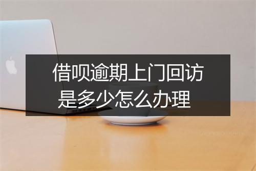 借呗逾期上门回访 是多少怎么办理