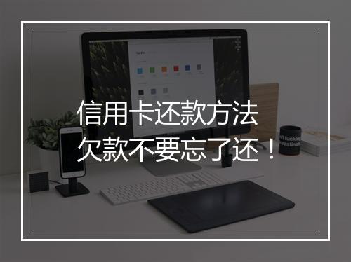 信用卡还款方法 欠款不要忘了还！
