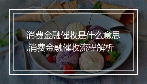 消费金融催收是什么意思,消费金融催收流程解析