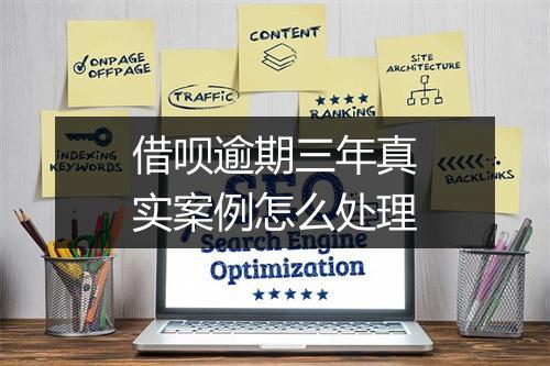 借呗逾期三年真实案例怎么处理