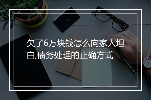 欠了6万块钱怎么向家人坦白,债务处理的正确方式