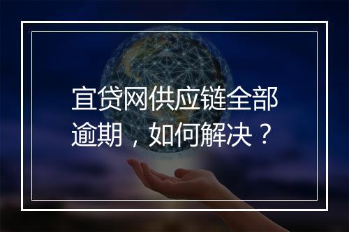 宜贷网供应链全部逾期，如何解决？